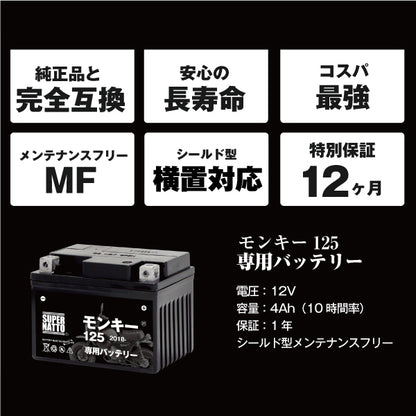 バイク用バッテリー■ホンダ モンキー125 (2018年式～)専用バッテリー
