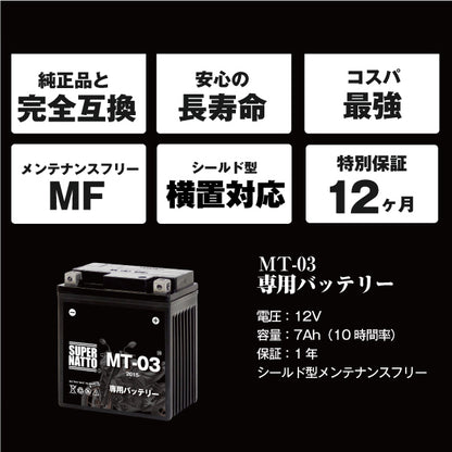 バイク用バッテリー■ヤマハ MT-03 (2015年式～)専用バッテリー