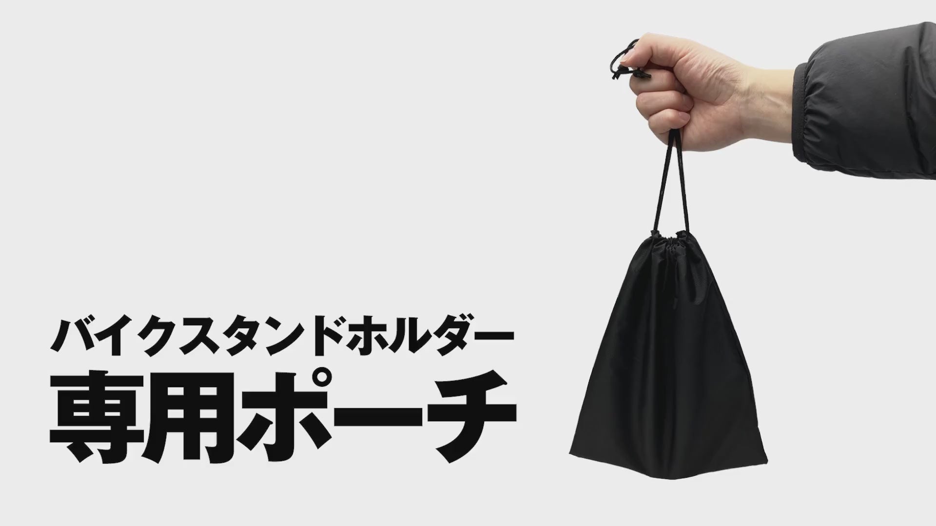 バイクスタンドホルダー専用ポーチ – バッテリーストアドットコム