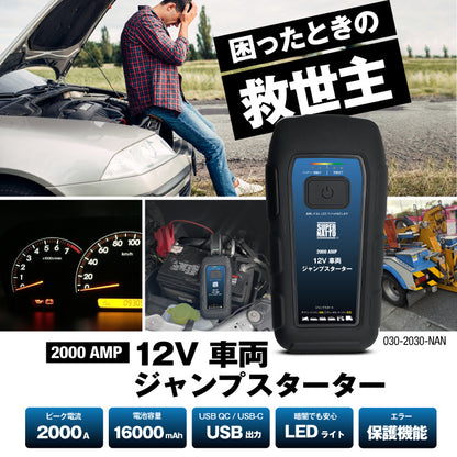 スーパーナット 2000AMP 12V 車両ジャンプスターター