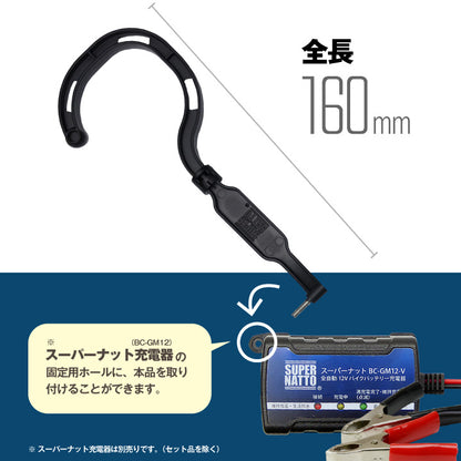 スーパーナット充電器専用 吊り下げ フック BC-GM-12-V 充電器 チャージャー 固定 ハンドル掛け 調節 回転 可動 吊るす 引っ掛け 収納 バイク用品