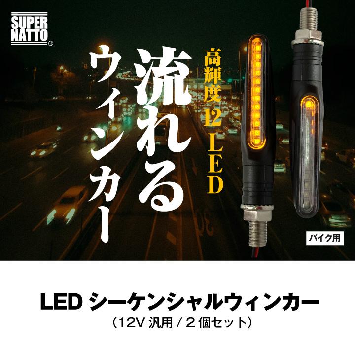 スーパーナット LEDシーケンシャルウィンカー