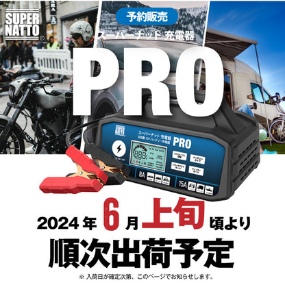 【予約】スーパーナット バッテリー充電器 スーパーナット充電器PRO（12V専用）
