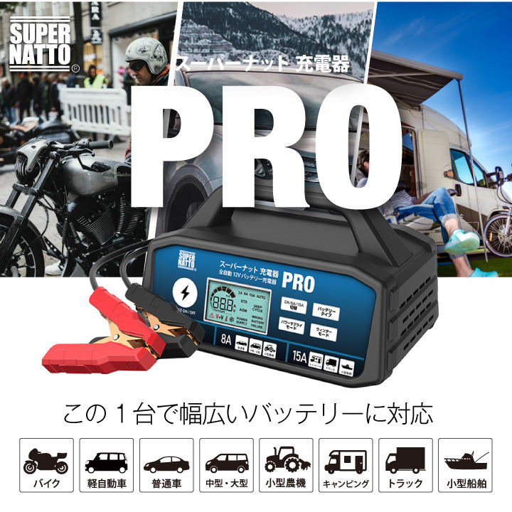 スーパーナット バッテリー充電器 スーパーナット充電器PRO（12V専用）