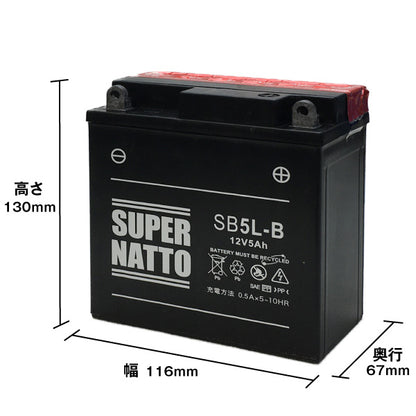 スーパーナット SB5L-B （密閉型） バイク用バッテリー