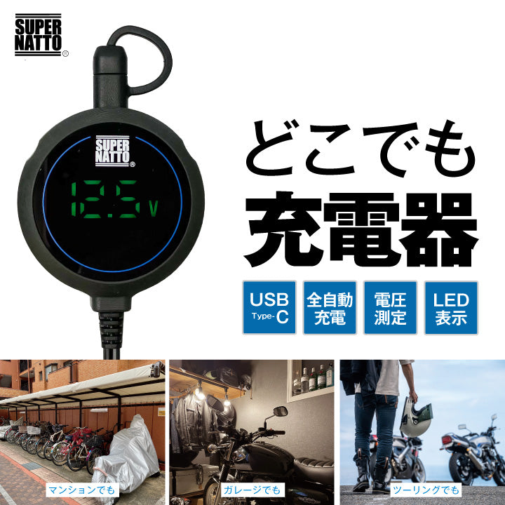 スーパーナット バッテリー充電器 どこでも充電器（12V専用）