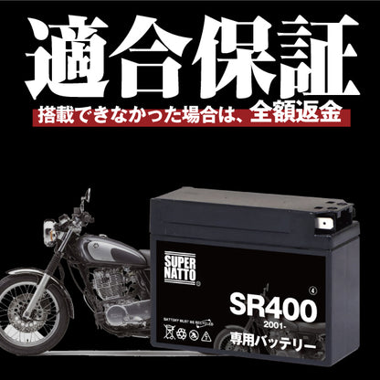 バイク用バッテリー■ヤマハ SR400 (2001年式～)専用バッテリー