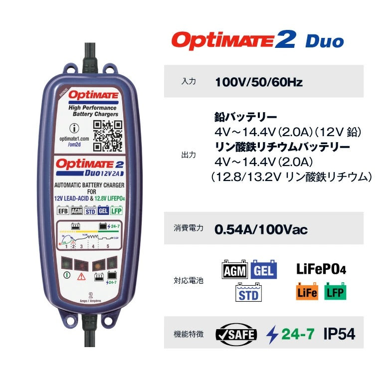 TecMATE TM-567 OptiMATE 2 Duo 2バンク リン酸鉄リチウム兼12V鉛バッテリー充電器 12V/12.8V 2A出力 テックメイト オプティメイト