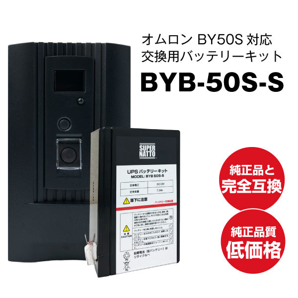 スーパーナット BYB50S-S UPS用バッテリー – バッテリーストア.com