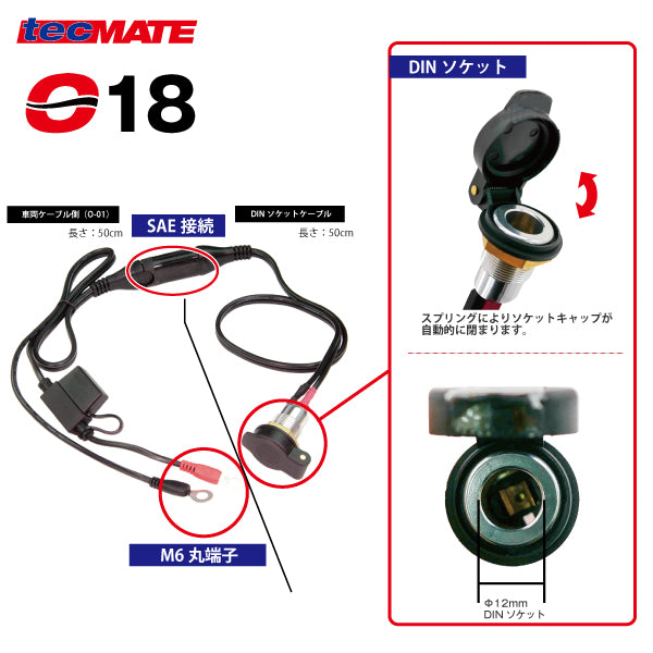 TecMATE OptiMATE O-18キット DIN-SAE 端子変換ケーブル (O-01ケーブル付) – バッテリーストア.com