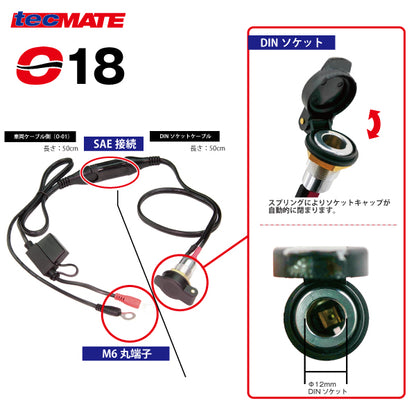 TecMATE OptiMATE O-18キット DIN-SAE 端子変換ケーブル (O-01ケーブル付)