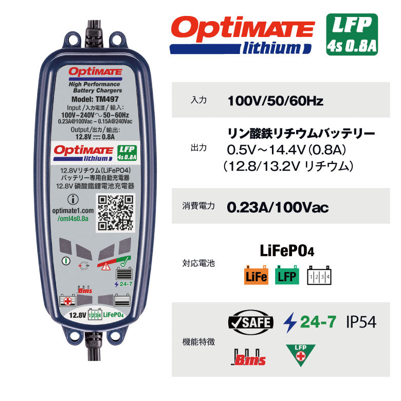 TecMATE OptiMATE Lithium 4s 0.8A リン酸鉄リチウムバッテリー充電器 TM-497